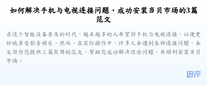 如何解决手机与电视连接问题,成功安装当贝市场的3篇范文