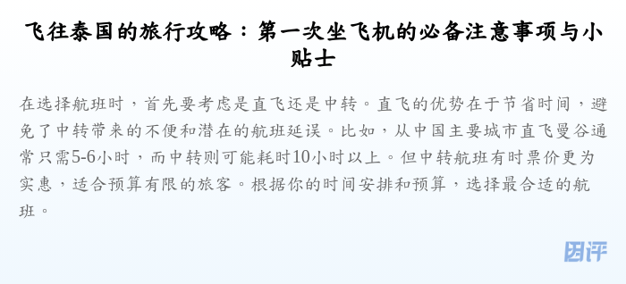 飞往泰国的旅行攻略:第一次坐飞机的必备注意事项与小贴士