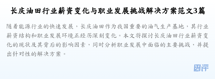 长庆油田行业薪资变化与职业发展挑战解决方案范文3篇
