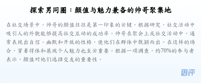 探索男同圈:颜值与魅力兼备的帅哥聚集地