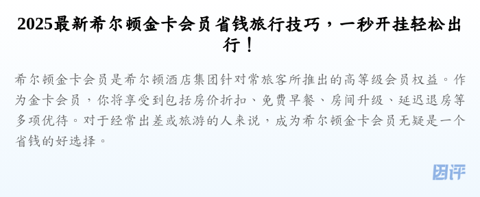 2025最新希尔顿金卡会员省钱旅行技巧,一秒开挂轻松出行!