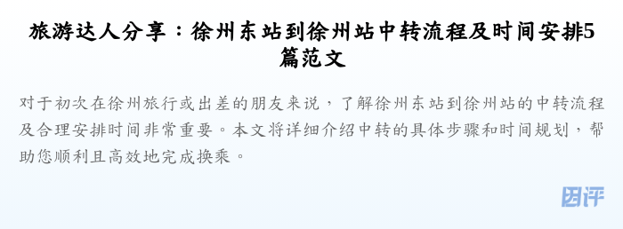 旅游达人分享:徐州东站到徐州站中转流程及时间安排5篇范文