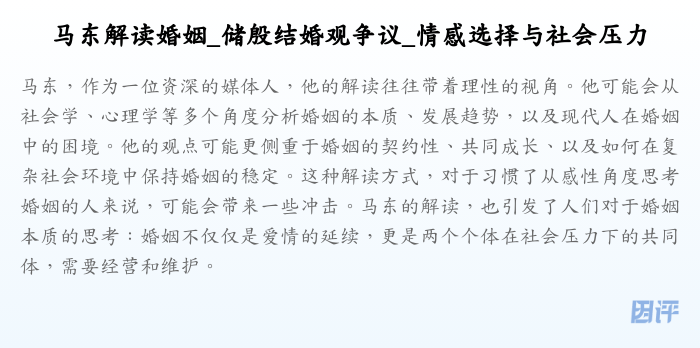 马东解读婚姻_储殷结婚观争议_情感选择与社会压力