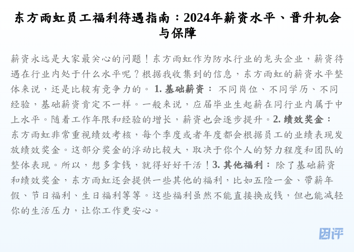 东方雨虹员工福利待遇指南:2024年薪资水平、晋升机会与保障