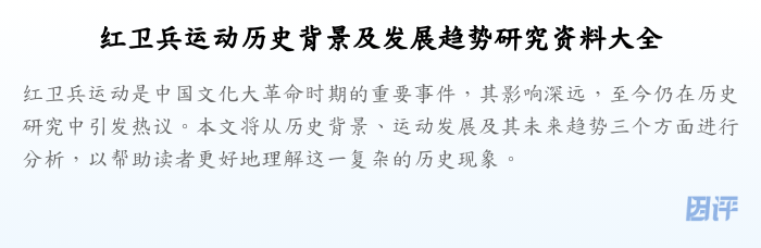 红卫兵运动历史背景及发展趋势研究资料大全