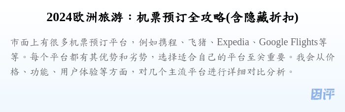 2024欧洲旅游:机票预订全攻略(含隐藏折扣)