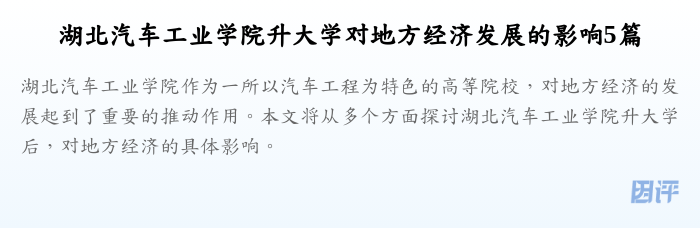 湖北汽车工业学院升大学对地方经济发展的影响5篇