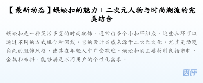 【最新动态】蜈蚣扣的魅力:二次元人物与时尚潮流的完美结合
