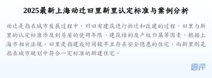 2025最新上海动迁旧里新里认定标准与案例分析