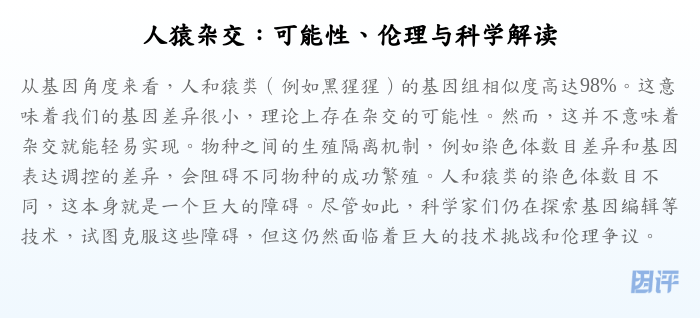 人猿杂交:可能性、伦理与科学解读