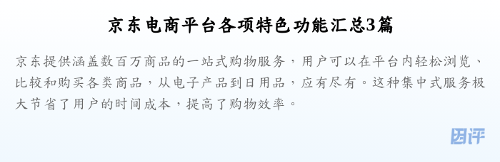 京东电商平台各项特色功能汇总3篇