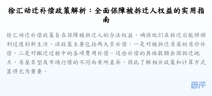 徐汇动迁补偿政策解析:全面保障被拆迁人权益的实用指南
