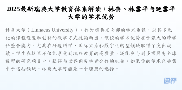 2025最新瑞典大学教育体系解读:林奈、林雪平与延雪平大学的学术优势