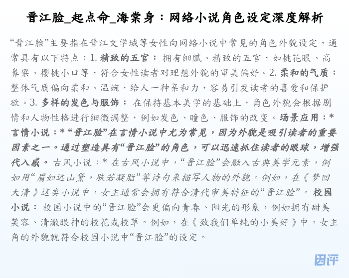 晋江脸_起点命_海棠身:网络小说角色设定深度解析