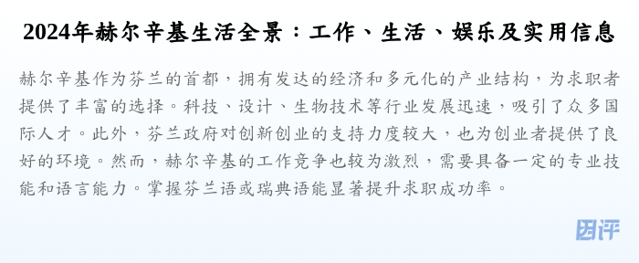 2024年赫尔辛基生活全景:工作、生活、娱乐及实用信息