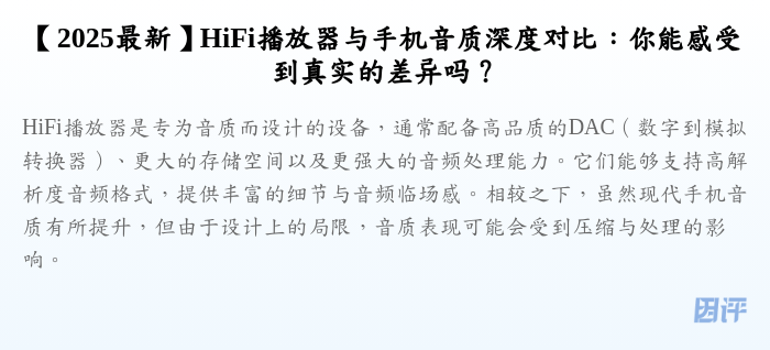 【2025最新】HiFi播放器与手机音质深度对比:你能感受到真实的差异吗?