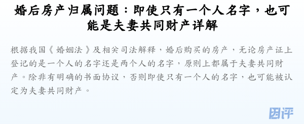 婚后房产归属问题:即使只有一个人名字,也可能是夫妻共同财产详解