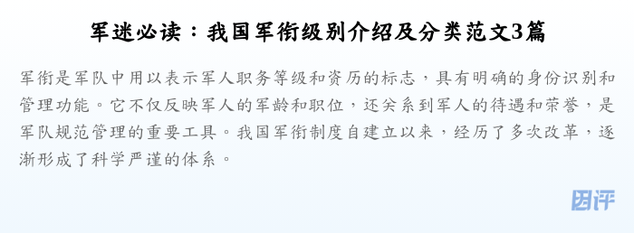 军迷必读:我国军衔级别介绍及分类范文3篇