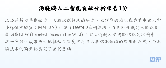 汤晓鸥人工智能贡献分析报告3份