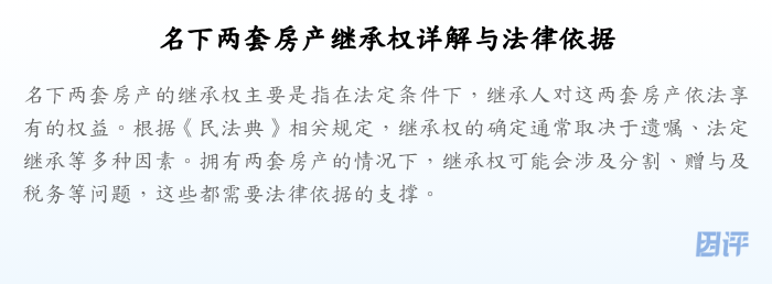 名下两套房产继承权详解与法律依据