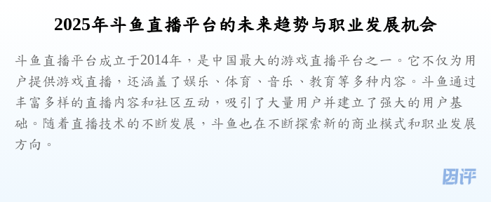 2025年斗鱼直播平台的未来趋势与职业发展机会
