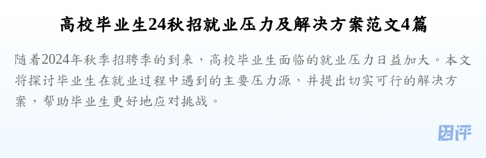 高校毕业生24秋招就业压力及解决方案范文4篇