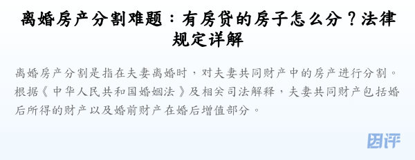 离婚房产分割难题:有房贷的房子怎么分?法律规定详解