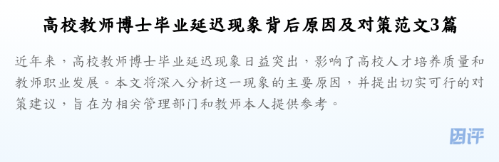 高校教师博士毕业延迟现象背后原因及对策范文3篇