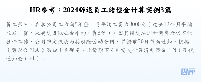 HR参考:2024辞退员工赔偿金计算实例3篇