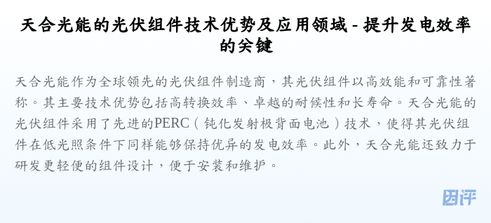 天合光能的光伏组件技术优势及应用领域 - 提升发电效率的关键