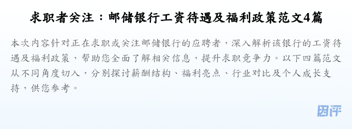 求职者关注:邮储银行工资待遇及福利政策范文4篇