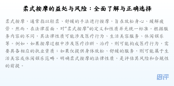 柔式按摩的益处与风险:全面了解与正确选择