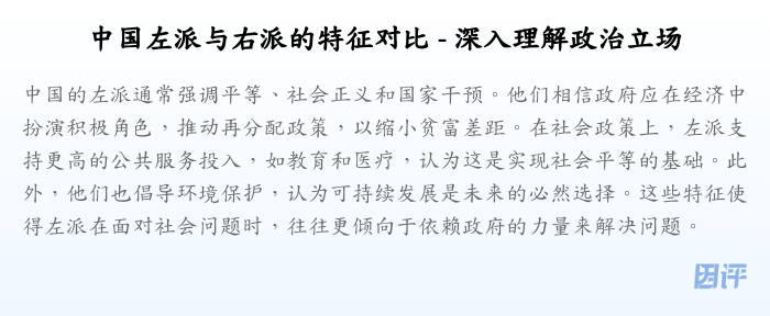 中国左派与右派的特征对比 - 深入理解政治立场