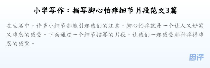 小学写作:描写脚心怕痒细节片段范文3篇