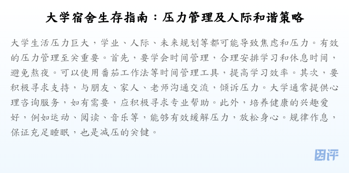 大学宿舍生存指南:压力管理及人际和谐策略
