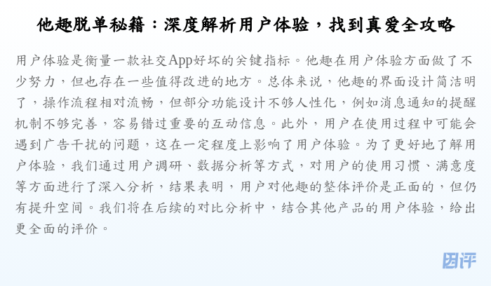 他趣脱单秘籍:深度解析用户体验,找到真爱全攻略