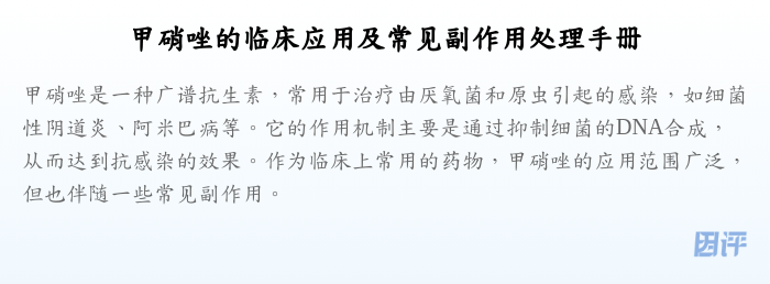甲硝唑的临床应用及常见副作用处理手册