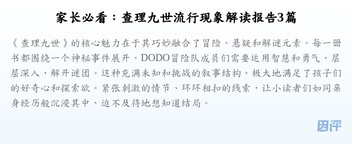 家长必看:查理九世流行现象解读报告3篇