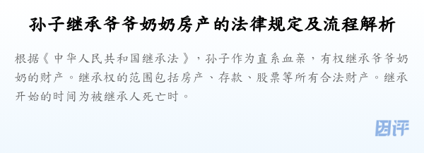 孙子继承爷爷奶奶房产的法律规定及流程解析