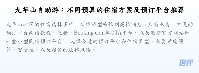 九华山自助游:不同预算的住宿方案及预订平台推荐