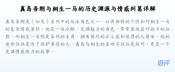 真岛吾朗与桐生一马的历史渊源与情感纠葛详解