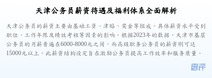天津公务员薪资待遇及福利体系全面解析
