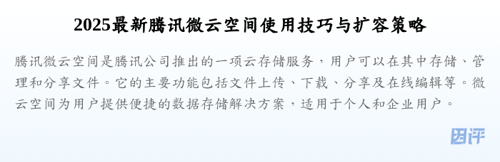 2025最新腾讯微云空间使用技巧与扩容策略