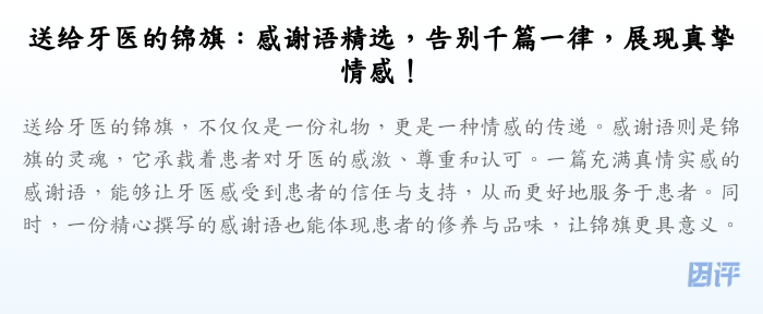 送给牙医的锦旗:感谢语精选,告别千篇一律,展现真挚情感!
