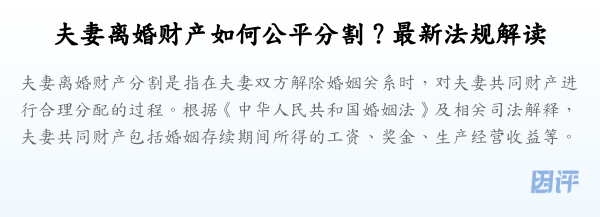 夫妻离婚财产如何公平分割?最新法规解读