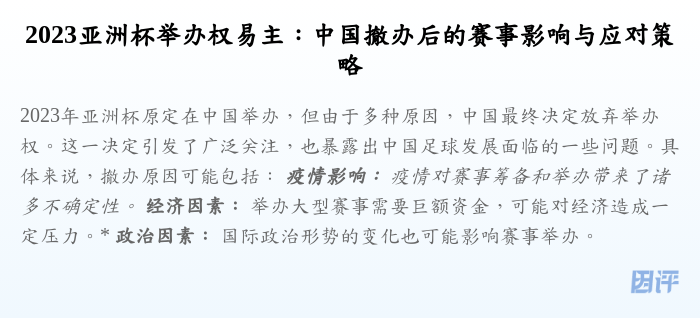 2023亚洲杯举办权易主:中国撤办后的赛事影响与应对策略