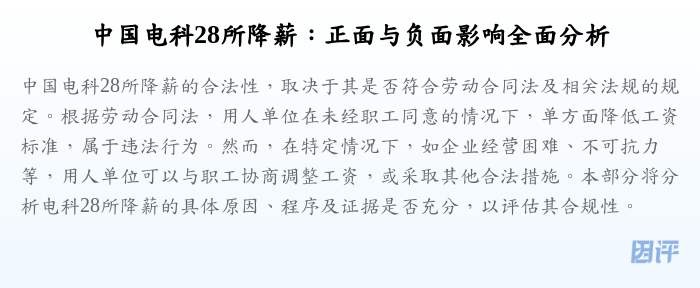 中国电科28所降薪:正面与负面影响全面分析
