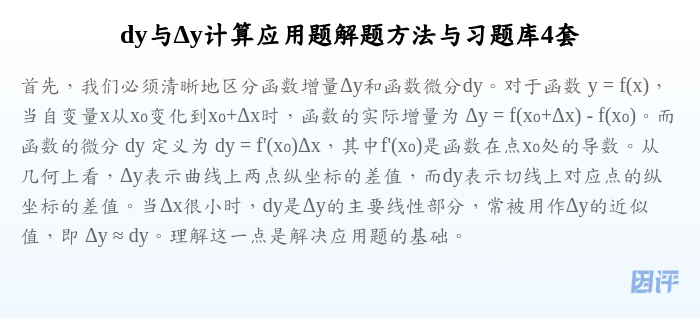 dy与Δy计算应用题解题方法与习题库4套
