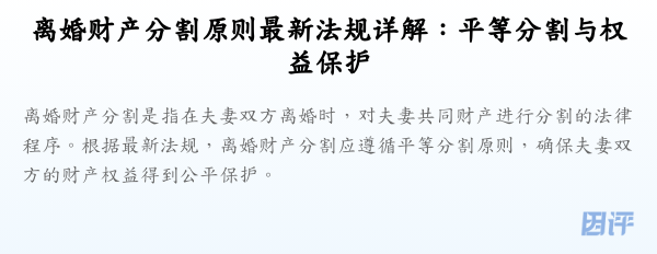 离婚财产分割原则最新法规详解:平等分割与权益保护