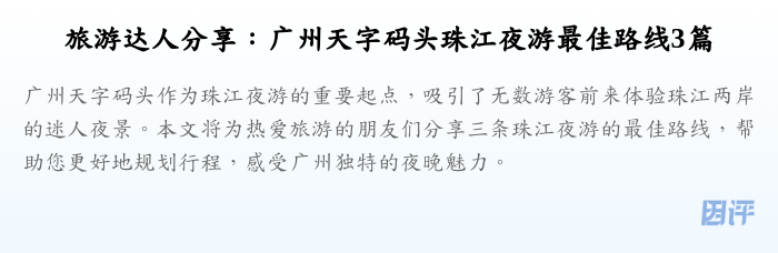 旅游达人分享:广州天字码头珠江夜游最佳路线3篇